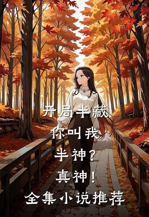 开局半藏,你叫我半神?真神!全集推荐完结