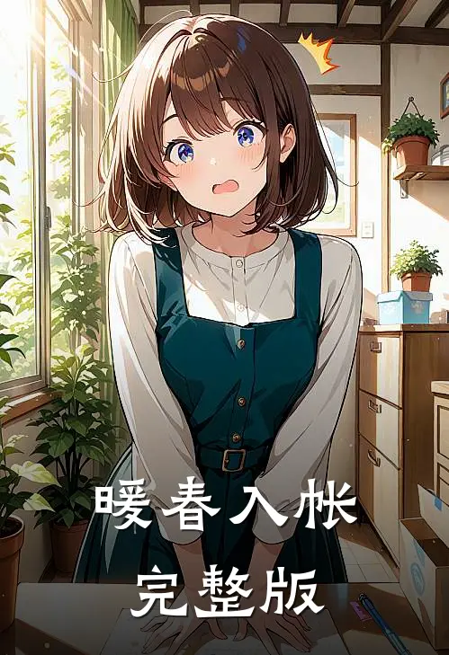 暖春入帐完整版