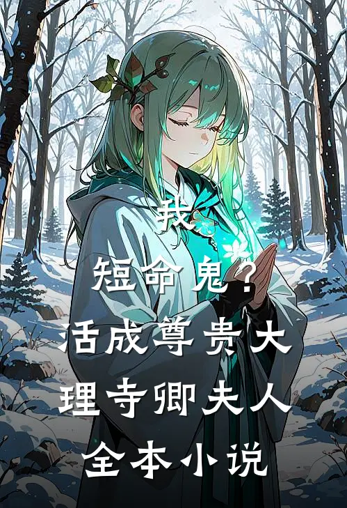 我，短命鬼？活成尊贵大理寺卿夫人全本小说