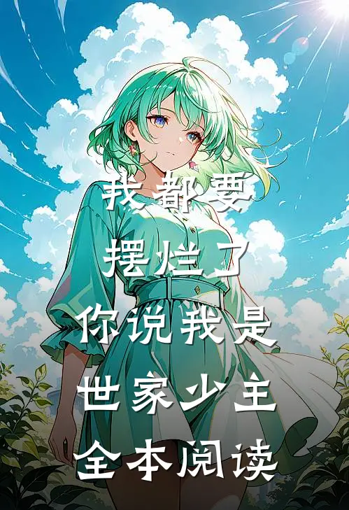 我都要摆烂了，你说我是世家少主全本阅读