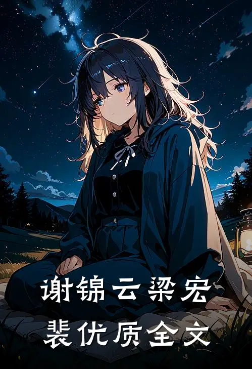 谢锦云梁宏裴优质全文