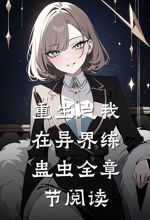 重生之我在异界练蛊虫全章节阅读