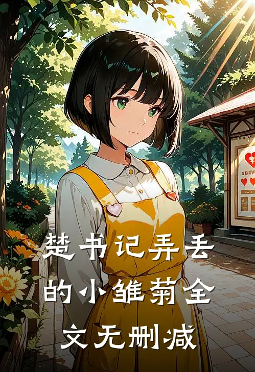 楚书记弄丢的小雏菊全文无删减