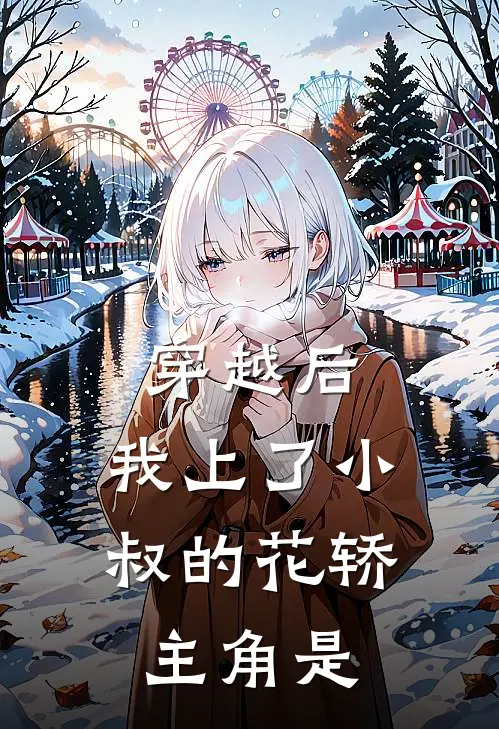 穿越后，我上了小叔的花轿主角是