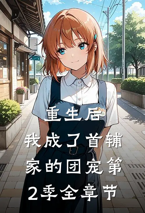 重生后,我成了首辅家的团宠第2季全章节