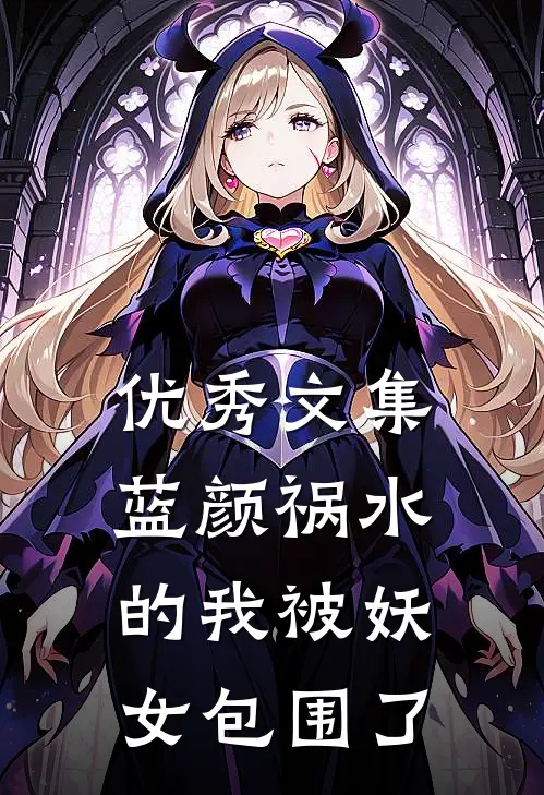 优秀文集蓝颜祸水的我被妖女包围了