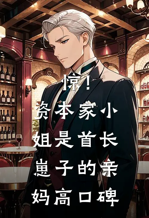 惊！资本家小姐是首长崽子的亲妈高口碑