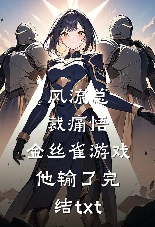 风流总裁痛悟：金丝雀游戏他输了完结txt