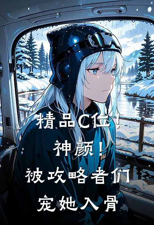 精品C位！神颜！被攻略者们宠她入骨