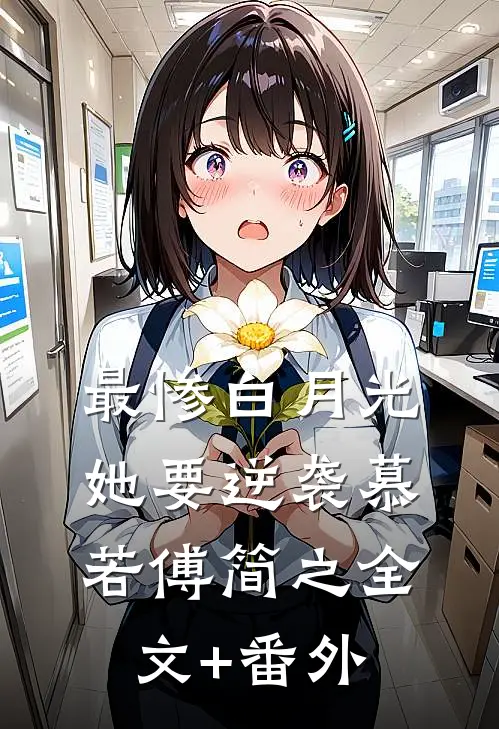 最惨白月光，她要逆袭慕若傅简之全文+番外