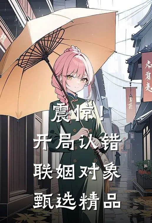 震惊！开局认错联姻对象甄选精品