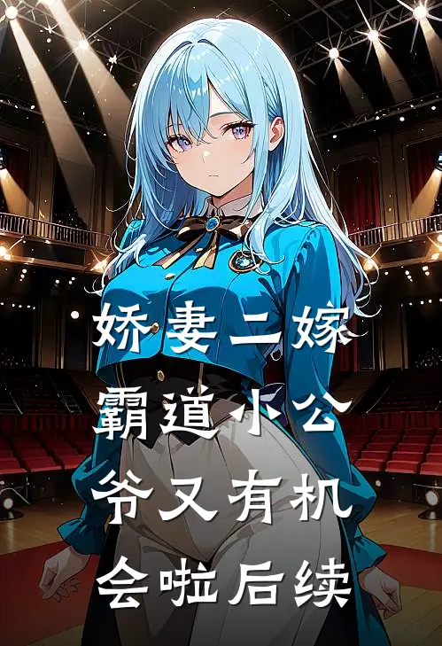 娇妻二嫁霸道小公爷又有机会啦后续