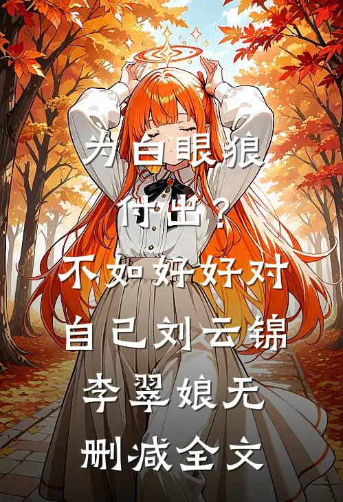 为白眼狼付出？不如好好对自己刘云锦李翠娘无删减全文