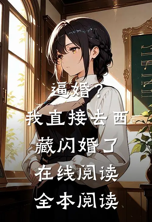 逼婚？我直接去西藏闪婚了在线阅读全本阅读