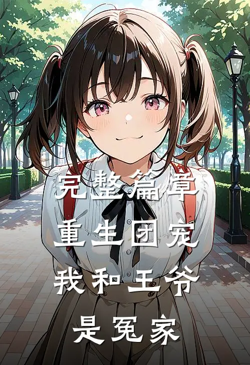 完整篇章重生团宠：我和王爷是冤家