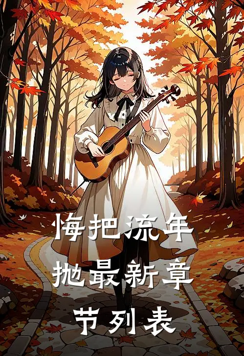 悔把流年抛最新章节列表
