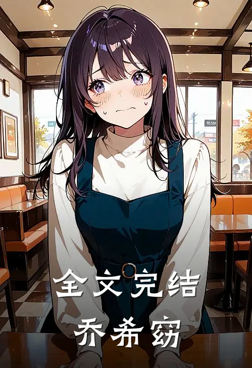 全文完结乔希窈