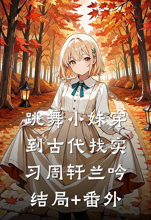 跳舞小妹穿到古代找实习周轩兰吟结局+番外