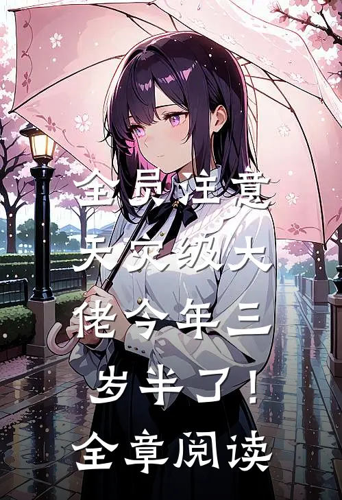 全员注意，天灾级大佬今年三岁半了！全章阅读