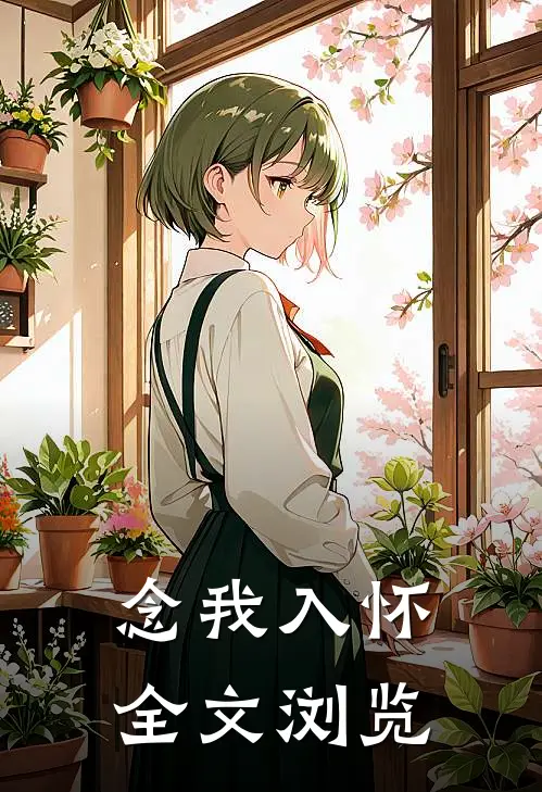 念我入怀全文浏览