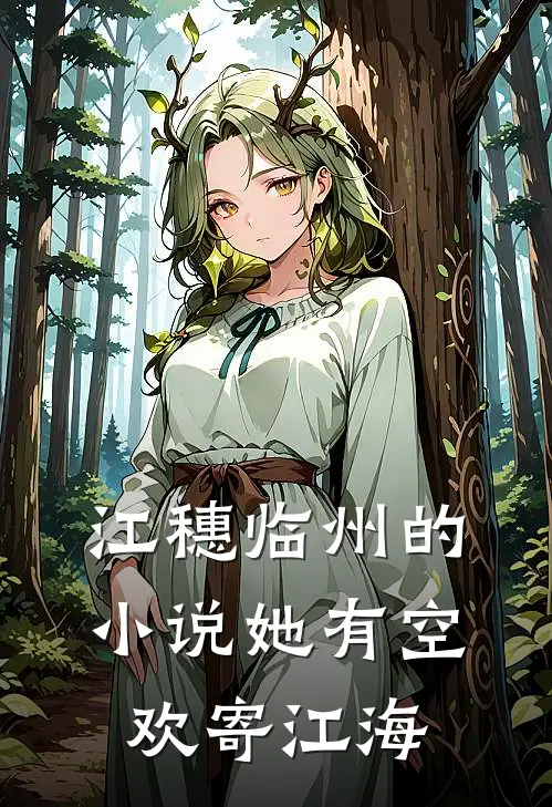 江穗临州的小说她有空欢寄江海