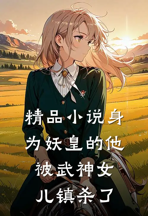 精品身为妖皇的他,被武神女儿镇杀了