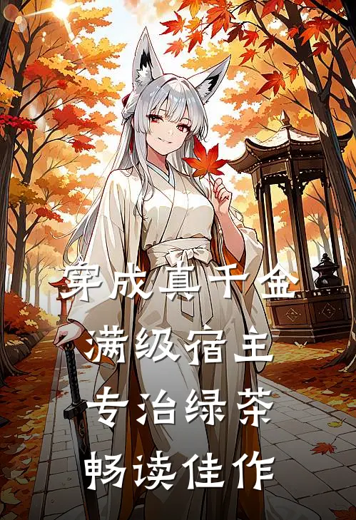 穿成真千金：满级宿主专治绿茶畅读佳作
