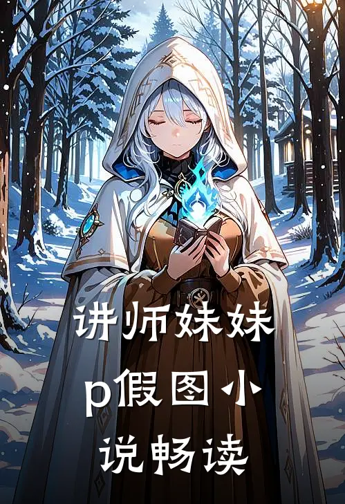 讲师妹妹p假图小说畅读