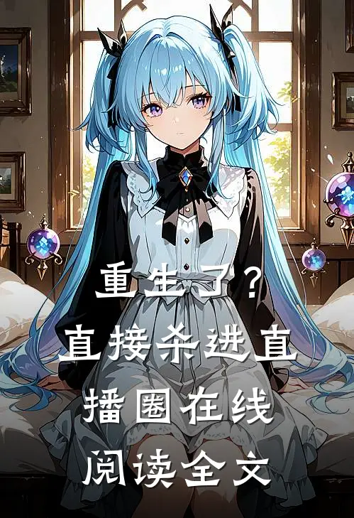 重生了？直接杀进直播圈在线阅读全文