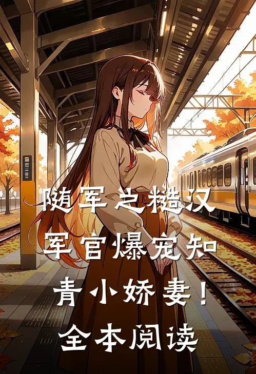 随军之糙汉军官爆宠知青小娇妻！全本阅读