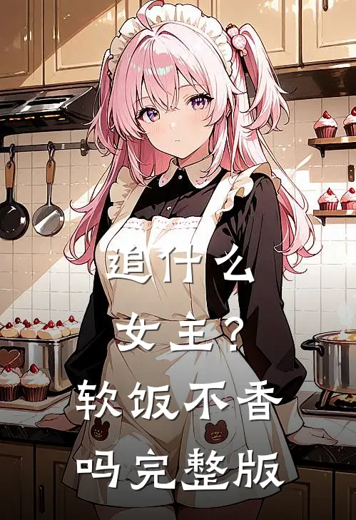 追女主?软饭不香吗完整版免费阅读