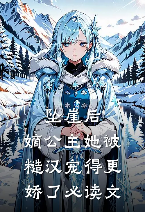 坠崖后，嫡公主她被糙汉宠得更娇了必读文