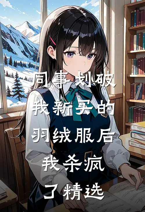 同事划破我新买的羽绒服后，我杀疯了精选