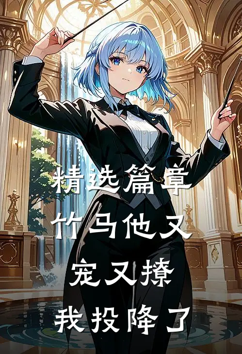 精选篇章竹马他又宠又撩，我投降了
