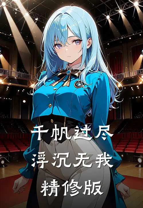 千帆过尽，浮沉无我精修版