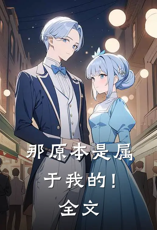 那原本是属于我的！全文