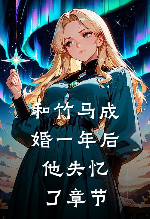 和竹马成婚一年后，他失忆了章节
