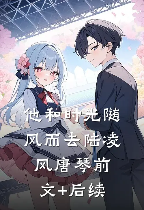 他和时光随风而去陆凌风唐琴前文+后续