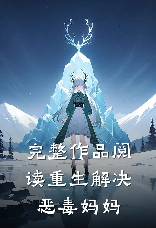 完整作品阅读重生解决恶毒妈妈