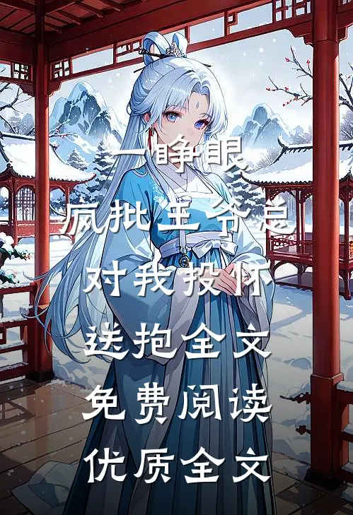 一睁眼,疯批王爷总对我投怀送抱全文免费阅读优质全文