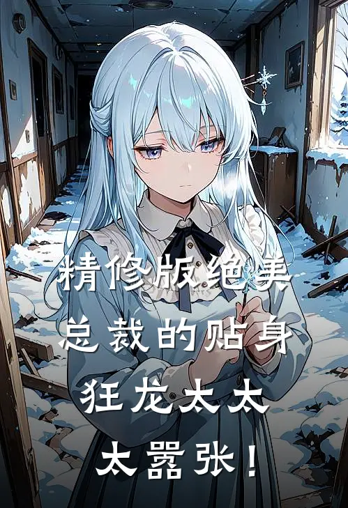 精修版绝美总裁的贴身狂龙太太太嚣张！