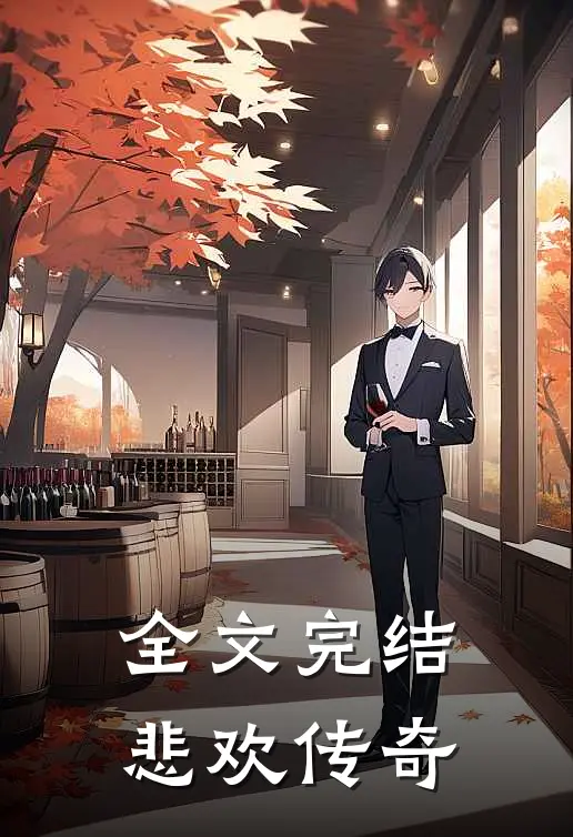 全文完结悲欢传奇