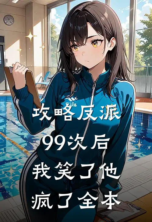 攻略反派99次后,我笑了他疯了全本免费阅读