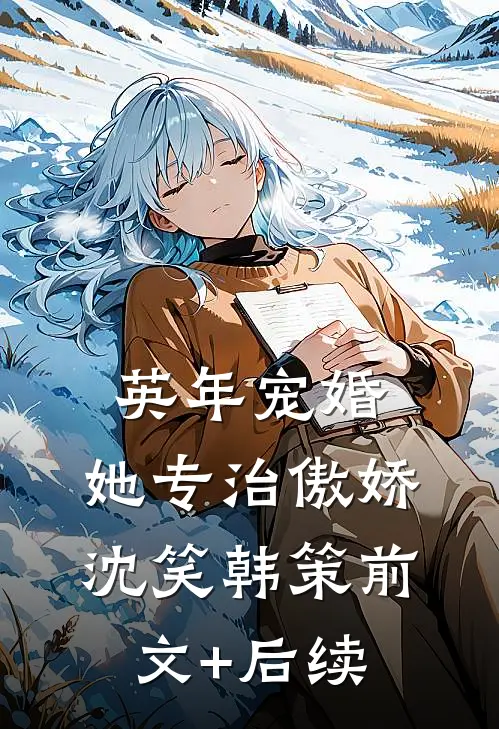 英年宠婚：她专治傲娇沈笑韩策前文+后续