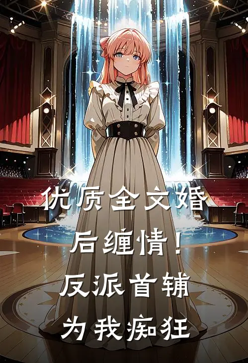 优质全文婚后缠情！反派首辅为我痴狂