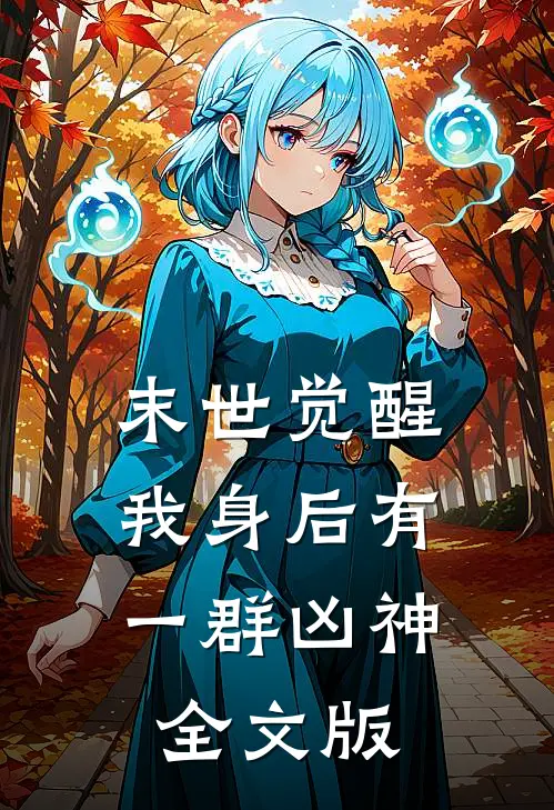 末世觉醒：我身后有一群凶神全文版