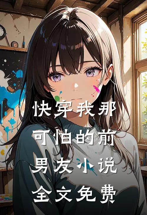 【快穿】我那可怕的前男友小说全文免费