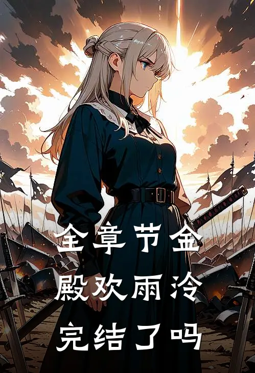 全章节金殿欢雨泠完结了吗