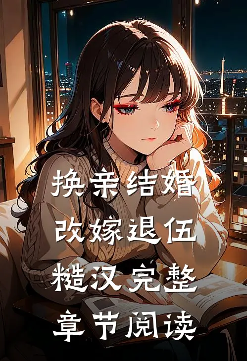 换亲结婚，改嫁退伍糙汉完整章节阅读