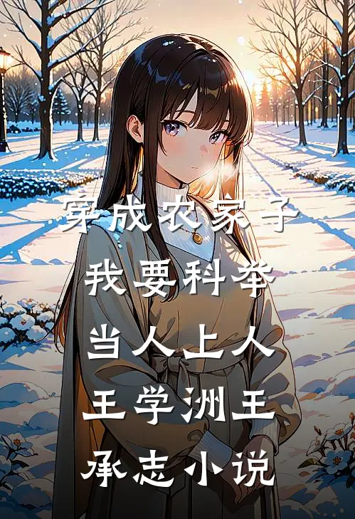 穿成农家子，我要科举当人上人王学洲王承志小说